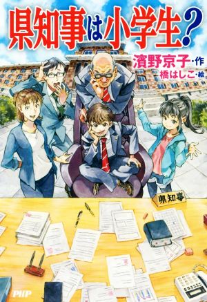 県知事は小学生？ カラフルノベル