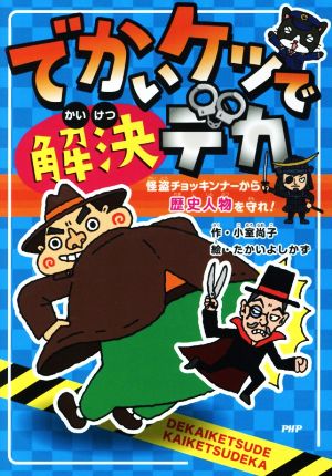 でかいケツで解決デカ 怪盗チョッキンナーから歴史人物を守れ！ とっておきのどうわ