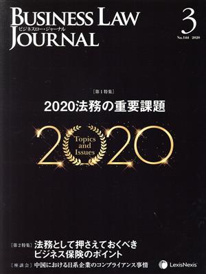 BUSINESS LAW JOURNAL (ビジネスロー・ジャーナル)(3 No.144 2020) 月刊誌