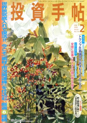 投資手帖(2 2020) 月刊誌