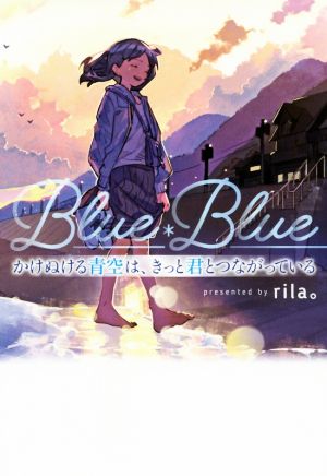 かけぬける青空は、きっと君とつながっているBlue*Blue