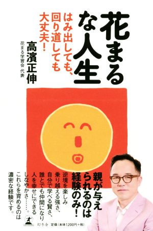 花まるな人生 はみ出しても、回り道しても大丈夫！