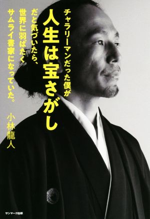 チャラリーマンだった僕が人生は宝さがしだと気づいたら、世界に羽ばたくサムライ書家になっていた。