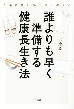 誰よりも早く準備する健康長生き法 老年医療の専門医が教える