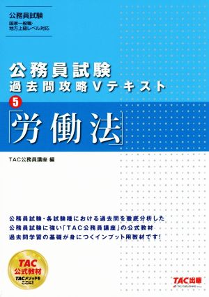 公務員試験 過去問攻略Vテキスト(5) 労働法