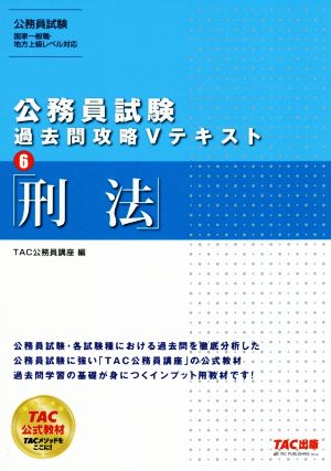 公務員試験 過去問攻略Vテキスト(6)刑法