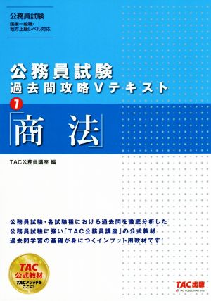 公務員試験 過去問攻略Vテキスト(7) 商法