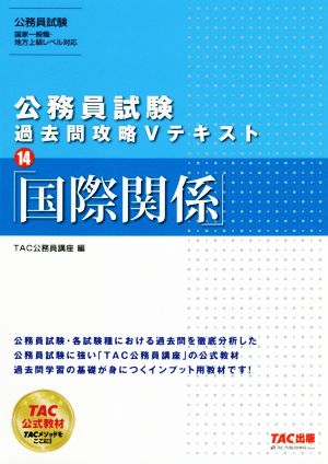 公務員試験 過去問攻略Vテキスト(14) 国際関係