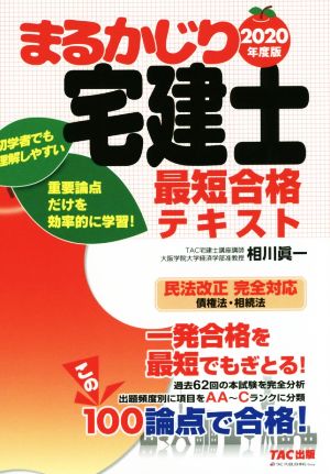 まるかじり宅建士最短合格テキスト(2020年度版) まるかじり宅建士シリーズ