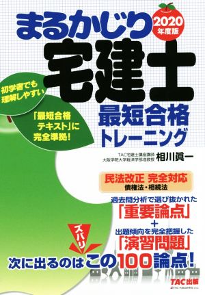 まるかじり宅建士最短合格トレーニング(2020年度版) まるかじり宅建士シリーズ