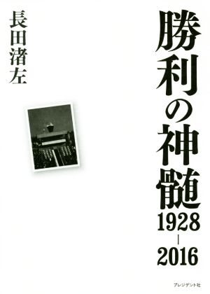 勝利の神髄1928-2016