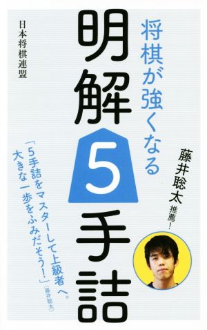 藤井聡太推薦！将棋が強くなる明解5手詰