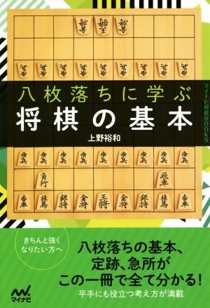 八枚落ちに学ぶ将棋の基本マイナビ将棋BOOKS