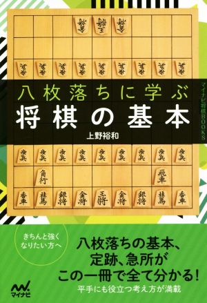 八枚落ちに学ぶ将棋の基本 マイナビ将棋BOOKS