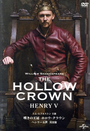 嘆きの王冠 ホロウ・クラウン ヘンリー五世 【完全版】