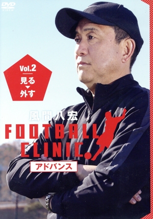 風間八宏 FOOTBALL CLINIC アドバンス Vol.2 見る、外す