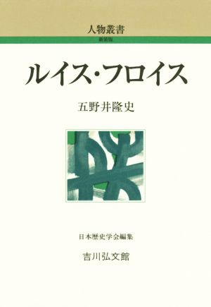 ルイス・フロイス 人物叢書 新装版301