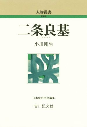 二条良基 人物叢書 新装版302