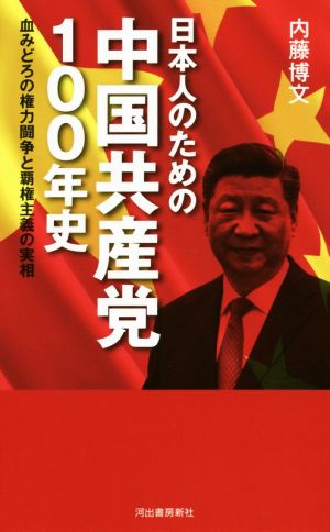 日本人のための中国共産党100年史 血みどろの権力闘争と覇権主義の実相