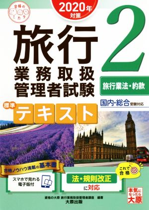 旅行業務取扱管理者試験標準テキスト 2020年対策(2) 国内・総合受験対応 旅行業法・約款 合格のミカタシリーズ