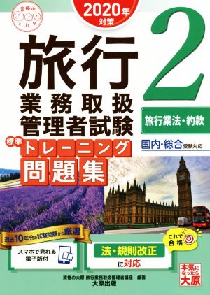 旅行業務取扱管理者試験標準トレーニング問題集 2020年対策(2) 国内・総合受験対応 旅行業法・約款 合格のミカタシリーズ