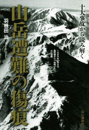 山岳遭難の傷痕 十大事故から読み解く