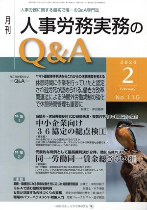 月刊 人事労務実務のQ&A(115 2020-2) 特集1 中小企業向け36協定の総点検/特集2 同一労働同一賃金総ざらい 中