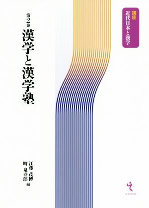 漢学と漢学塾講座 近代日本と漢学第2巻