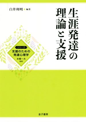 生涯発達の理論と支援 シリーズ支援のための発達心理学