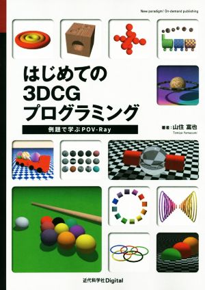 はじめての3DCGプログラミング 例題で学ぶPOV-Ray