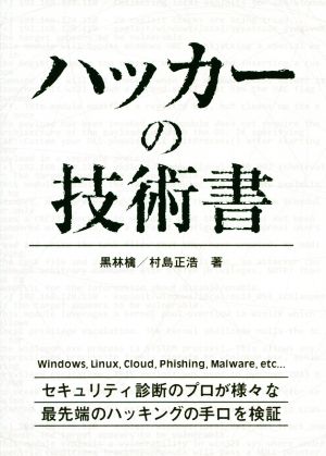 ハッカーの技術書