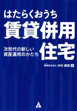 はたらくおうち賃貸併用住宅 次世代の新しい資産運用のかたち