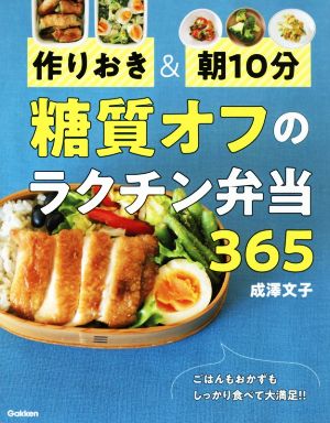 糖質オフのラクチン弁当365 作りおき&朝10分