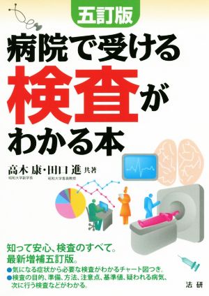 病院で受ける検査がわかる本 五訂版