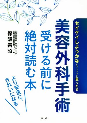 美容外科手術 受ける前に絶対読む本