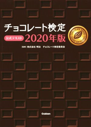 チョコレート検定公式テキスト(2020年版)