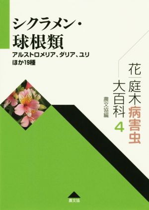 シクラメン・球根類 アルストロメリア、ダリア、ユリほか19種 花・庭木病害虫大百科4