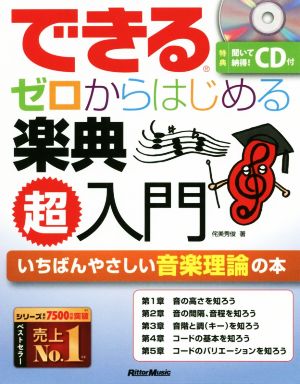 できるゼロからはじめる楽典超入門 いちばんやさしい音楽理論の本