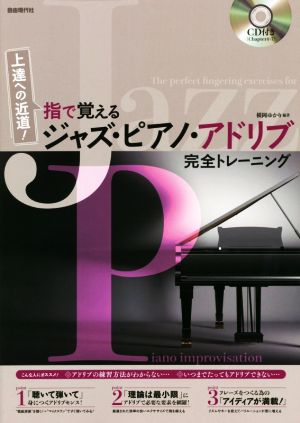 指で覚えるジャズ・ピアノ・アドリブ完全トレーニング 上達への近道！