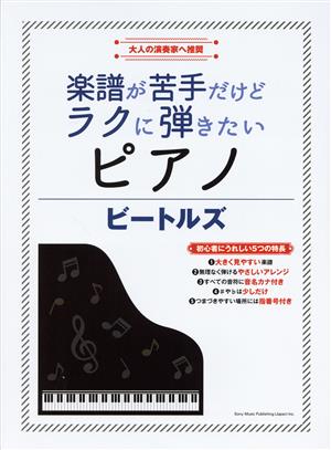 楽譜が苦手だけどラクに弾きたいピアノ ビートルズ 大人の演奏家へ推奨 超初級