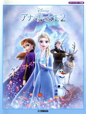 アナと雪の女王2 ピアノソロ/中級