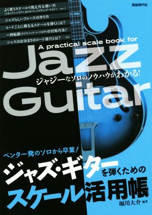 ジャズ・ギターを弾くためのスケール活用帳 ペンター発のソロから卒業！