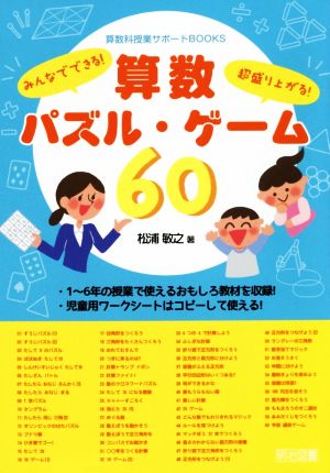 みんなでできる！超盛り上がる！算数パズル・ゲーム60 算数科授業サポートBOOKS