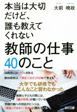 本当は大切だけど、誰も教えてくれない教師の仕事40のこと