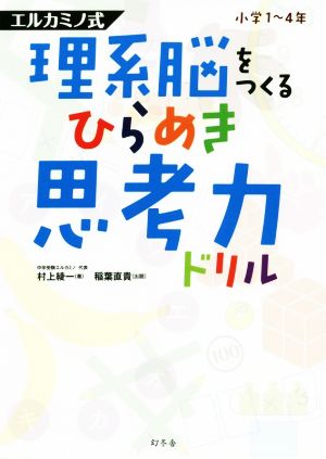 理系脳をつくるひらめき思考力ドリル 小学1～4年 エルカミノ式