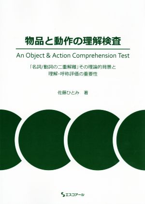 物品と動作の理解検査 「名詞/動詞の二重解離」その理論的背景と理解・呼称評価の重要性