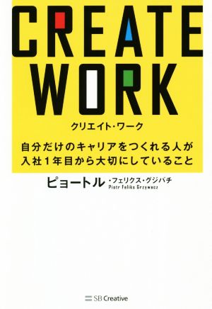 CREATE WORK 自分だけのキャリアをつくれる人が入社1年目から大切にしていること