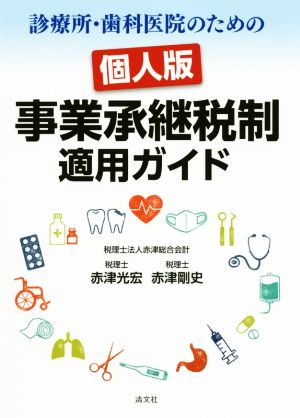 個人版事業承継税制適用ガイド 診療所・歯科医院のための