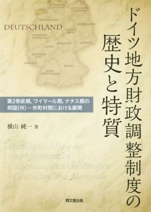 ドイツ地方財政調整制度の歴史と特質第2帝政期、ワイマール期、ナチス期の邦国(州)・市町村間における展開