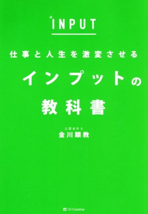 仕事と人生を激変させるインプットの教科書